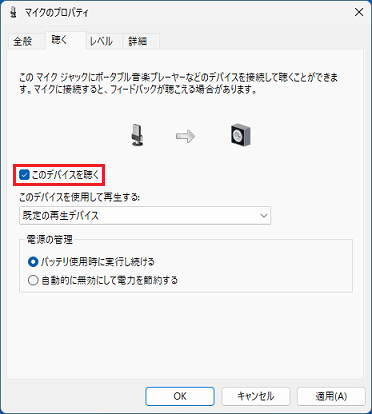 「このデバイスを聴く」をクリックしチェックを付ける