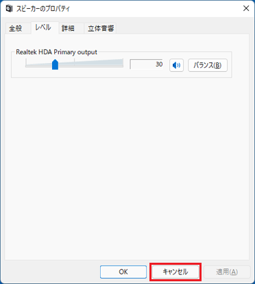 「キャンセル」ボタンで「スピーカーのプロパティ」を閉じる