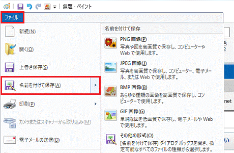 「ファイル」タブ→「名前を付けて保存」の順にクリックします。