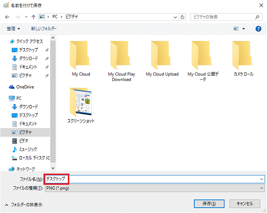 「ファイル名」欄に、名前を入力します。