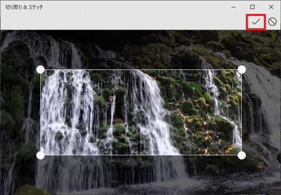 必要な範囲をドラッグして適用ボタンをクリック