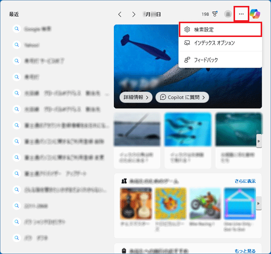 「…」(オプション)→「検索設定」の順にクリック