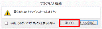 筆ぐるめ 20 をアンインストールしますか？