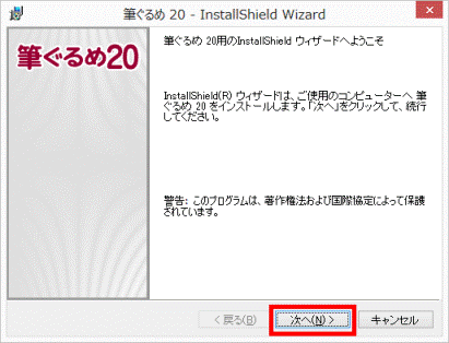 筆ぐるめ 20用のInstallShield ウィザードへようこそ