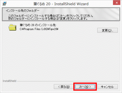 インストール先のフォルダー