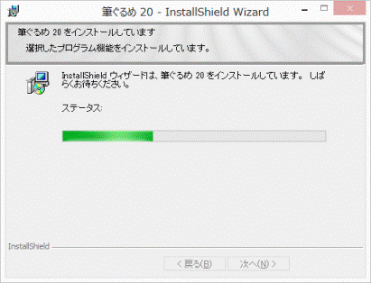 筆ぐるめ 20をインストールしています