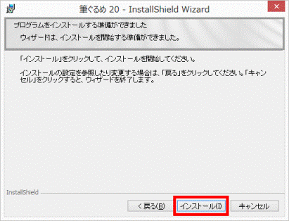 プログラムをインストールする準備ができました
