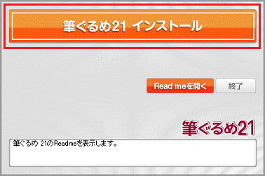 筆ぐるめ21　インストール