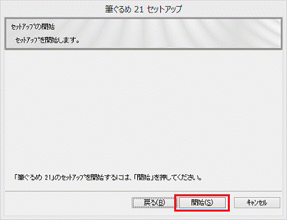 「開始」ボタン
