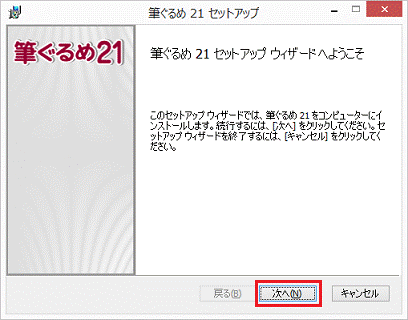 筆ぐるめ21 セットアップ ウィザードへようこそ