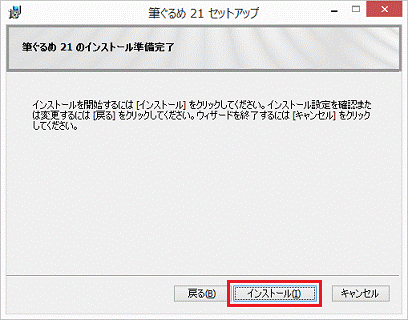 「インストール」ボタン