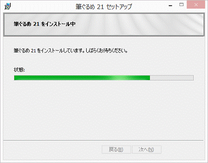 筆ぐるめ 21をインストールしています。