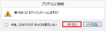 筆ぐるめ22をアンインストールしますか