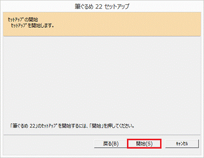 開始をクリック