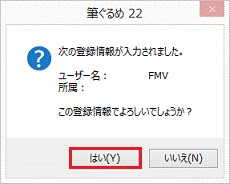 はいをクリック