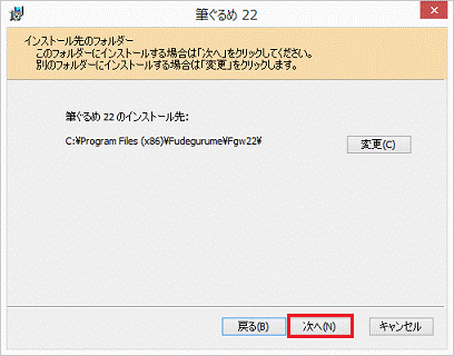 インストール先のフォルダーで次へをクリック