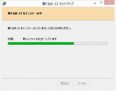 インストール中