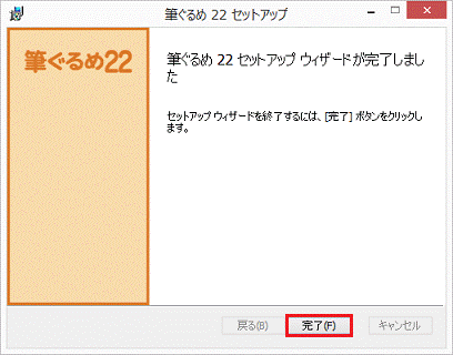 完了をクリック