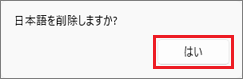 「はい」をクリック