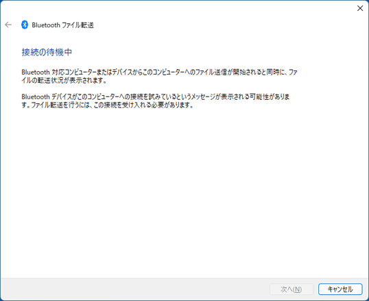 「Bluetooth ファイル転送」待機中