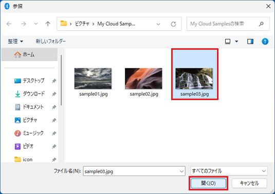 送信するファイルを選択し、開くボタンをクリック