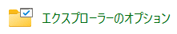 「エクスプローラーのオプション」アイコン
