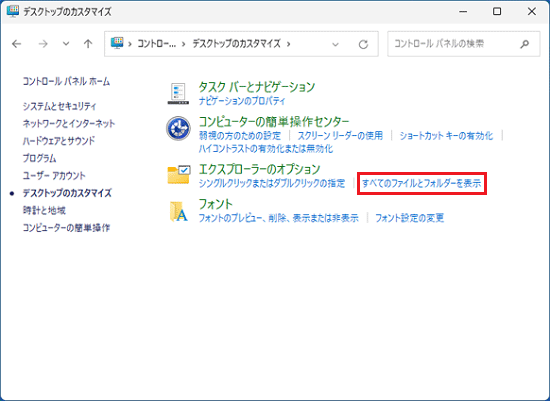 「すべてのファイルとフォルダーを表示」をクリック