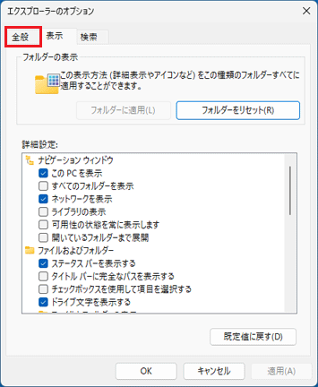 「全般」タブをクリック