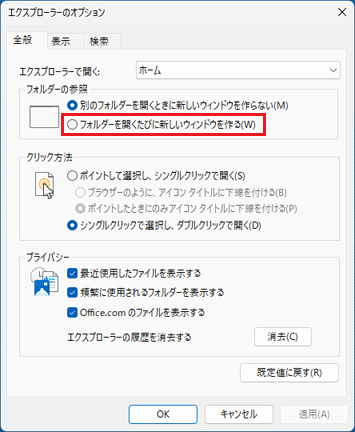 5.「フォルダーを開くたびに新しいウィンドウを作る」をクリック