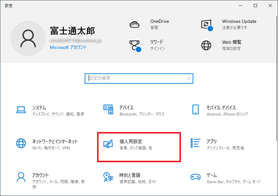 「個人用設定」をクリック