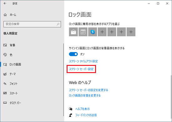 「スクリーン セーバー設定」をクリック