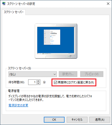 「再開時にログオン画面に戻る」をクリックし、チェックを付ける