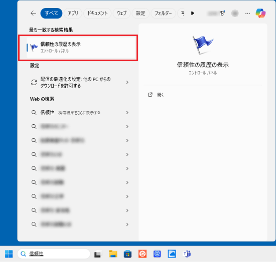 「信頼性の履歴の表示」をクリック
