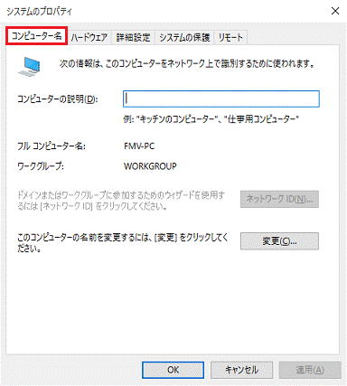 「コンピュータ名」タブをクリックします。
