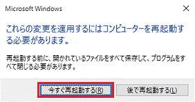 「今すぐ再起動する」ボタンをクリックします。