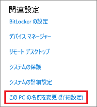「このPCの名前を変更(詳細設定)」