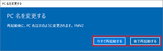 「今すぐ再起動する」