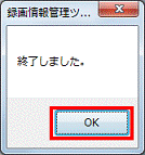 終了しました。 - OKボタンをクリック