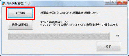 「復元開始」ボタンをクリック