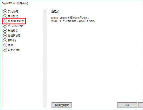 録画再生設定をクリック