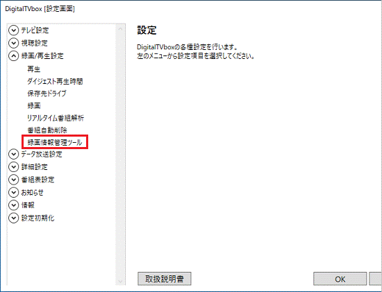 録画情報管理ツールをクリック