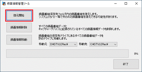 復元開始ボタンをクリック