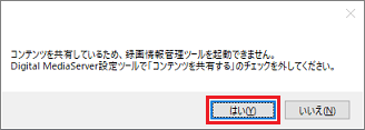 「コンテンツを共有しているため、録画情報管理ツールを起動できません。」