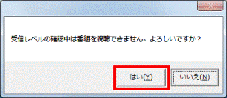 「受信レベルの確認中は番組を視聴できません。」と表示された場合
