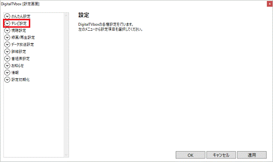 「テレビ設定」をクリック