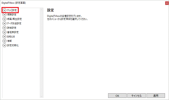 「テレビ設定」をクリック