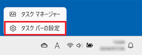 「タスク バーの設定」をクリック