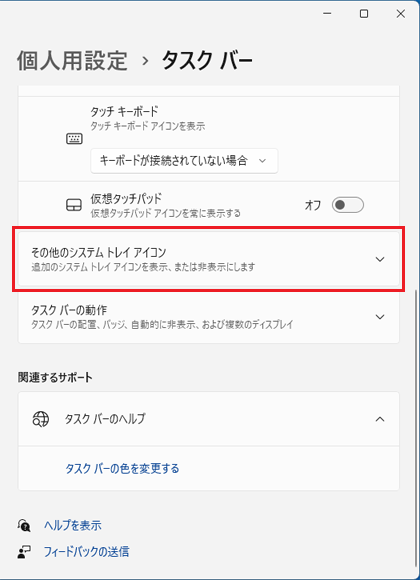 「その他のシステム トレイ アイコン」をクリック