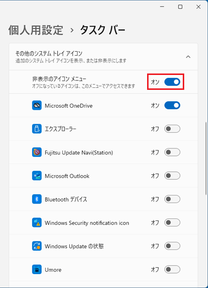 「非表示のアイコン メニュー」のスイッチをクリックして「オン」にする