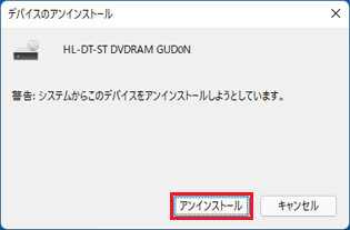 「アンインストール」をクリック